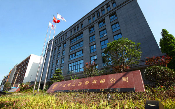 夷陵宁波建工股份有限公司